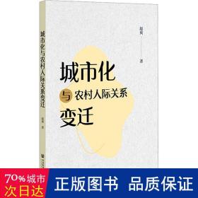 城市化与农村人际关系变迁