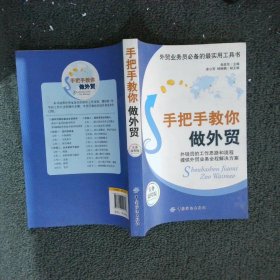 【按照主图内容发货】手把手教你做外贸实务流程版张彦新9787506494748中国纺织出版社2013-01-01