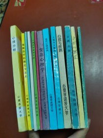 中国科学院心理研究所心理函授大学：（13本合售）心理分析、临床本体心理学、行为治疗、心理咨询案例分析（2本）、催眠治疗的理论与技术、人性主义临床心理学引论、现代心理咨询、心理与疾病、变态心理学、心理测验、老年心理学、青少年心理卫生与咨询（13本合售）