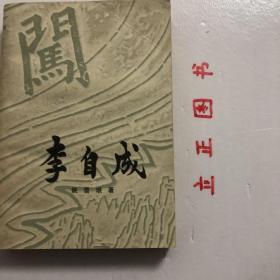 【正版现货，库存旧书】李自成 第一卷 上册（姚雪垠经典小说）作者以“深入历史与跳出历史”的原则，描写了距今300多年的错综复杂的历史进程和波澜壮阔的农民起义。小说以明末李自成领导的农民起义军由弱小变强大，转败为胜推翻明王朝统治、抗击清军南下为主要线索，多角度、多侧面、多层次地再现了明末清初风云变幻的历史风貌和农民起义军从胜而败的悲剧结局，揭示了农民战争和历史运动发展的规律。品相如图，保证正版图书