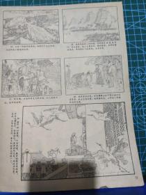 画页（散页印刷品）—连环画---台湾史话【盛元龙绘】。秦桧的曾孙【孙昌茵绘】、收土不收金【宣永生、郭承义绘】989