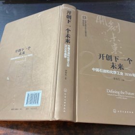 开创下一个未来——中国石油和化学工业2030年展望