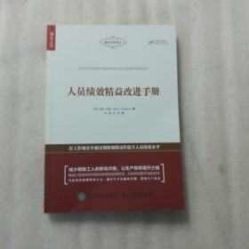 人员绩效精益改进手册