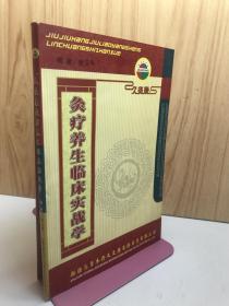 灸疗养生临床实战学 （内含神火补灸法及古代名医灸传心法）有插图
