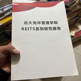 北大光华管理学院 REITS系列研究报告2017