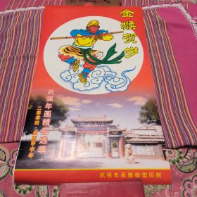 金猴贺岁2004年 武强年画精品选萃 挂历 品相好