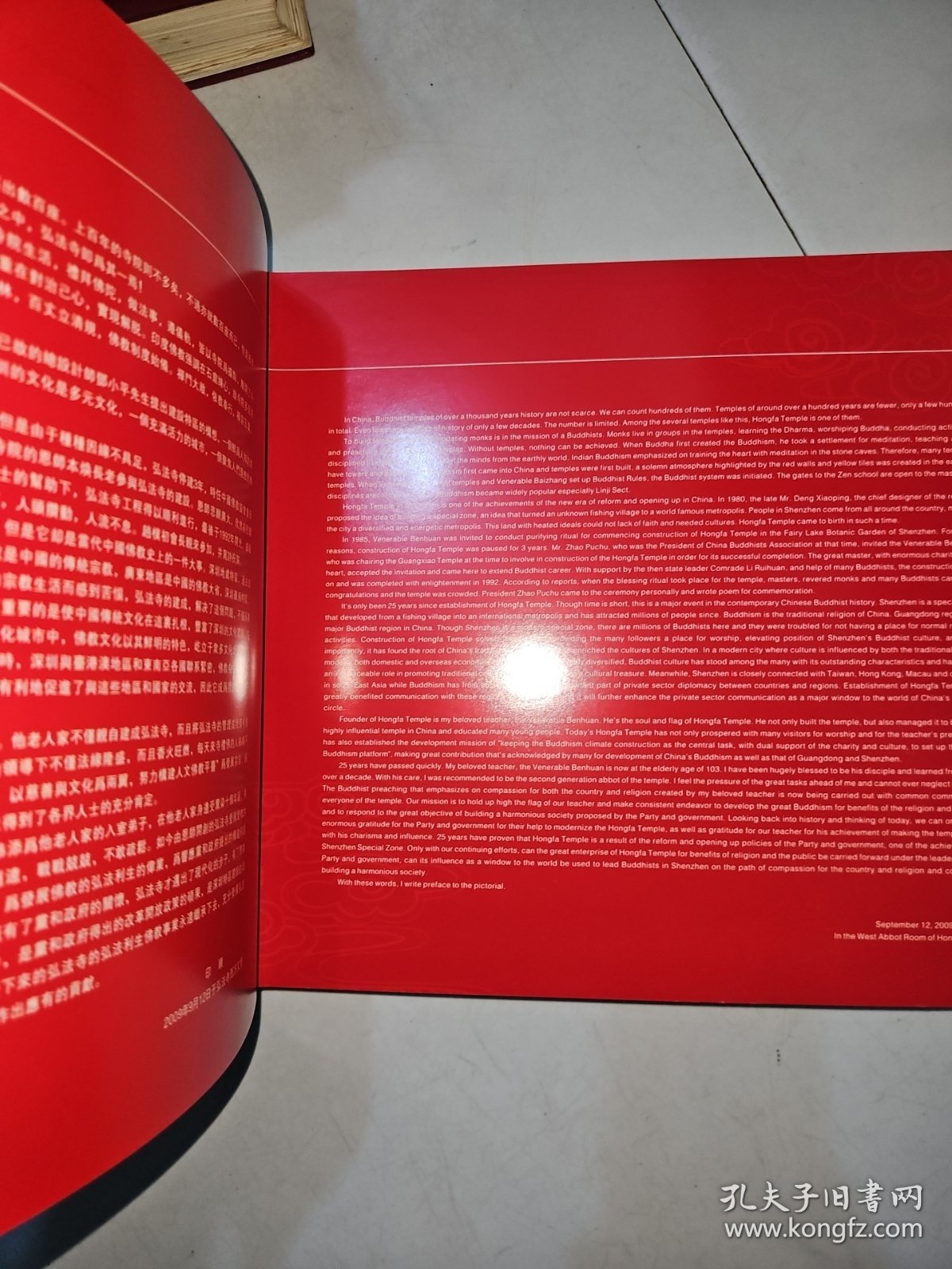 盛世华章，禅者足迹：1983-2009弘法寺建寺25周年纪念 ，一版一印