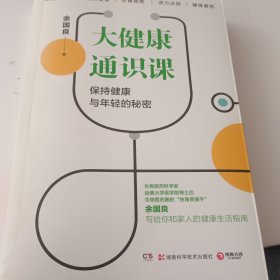 大健康通识课（知名生物医药科学家写给你和家人的健康生活指南）