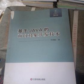 基于JAVA的面向对象开发技术(少损如图不影响阅读)