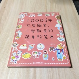 1000种可爱图案，一学就会的简单铅笔画