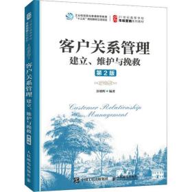 客户关系管理:建立、维护与挽救(第2版) 大中专文科经管 苏朝晖编 新华正版