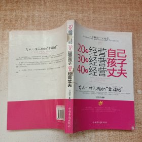 20岁经营自己 30岁经营孩子 40岁经营丈夫