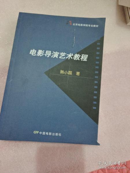 北京电影学院专业教材：电影导演艺术教程