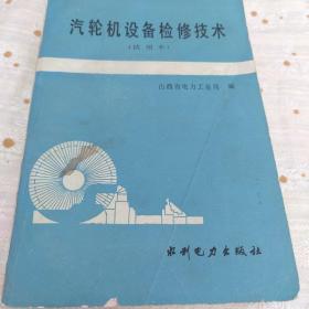 汽轮机设备检修技术 水利电力出版社