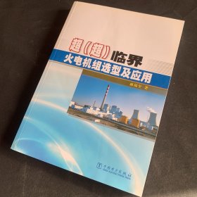 超（超）临界火电机组选型及应用.