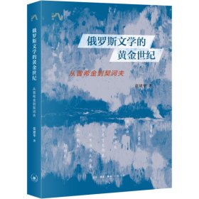 俄罗斯文学的黄金世纪：从普希金到契诃夫