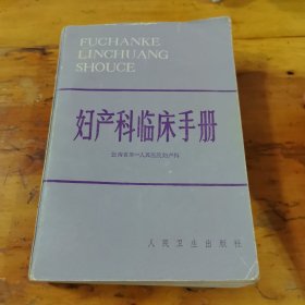 妇产科临床手册