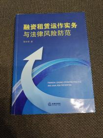 融资租赁运作实务与法律风险防范