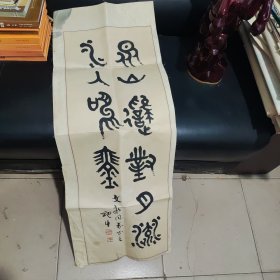 水即生（1928一2021）山西著名书法家，篆刻家，85品，保真。