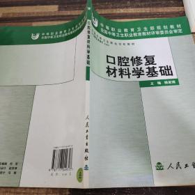 口腔修复材料学基础