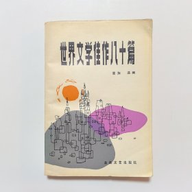 世界文学佳作八十篇