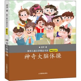 【正版书籍】萧萍儿童文学精品书系:神奇大脑体操