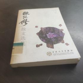 欧阳修散文选集