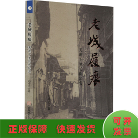 老城履痕 芜湖十里长街纪实