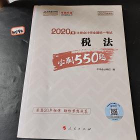 2020年注册会计师考试辅导教材税法必刷550题中华会计网校梦想成真系列