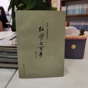 百年河大国学旧著新刊：红学二百年