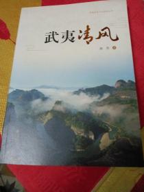 武夷清风（武夷历史文化研究丛书）