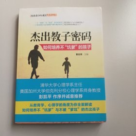 杰出教子密码：如何培养不