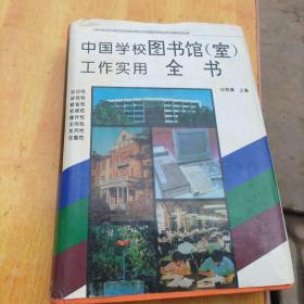 中国学校图书馆(室)工作实用全书