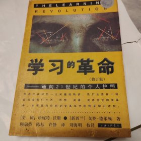 学习的革命：通向21世纪的个人护照