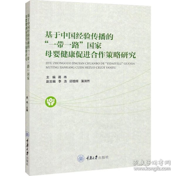 基于中国经验传播的“一带一路”国家母婴健康促进合作策略研究