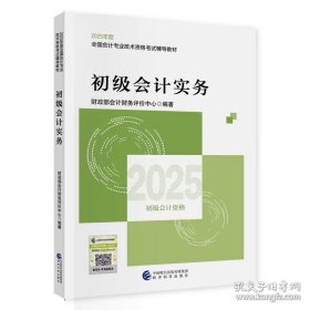 正版-初级会计实务--2025会考初级教材 经济科学出版社