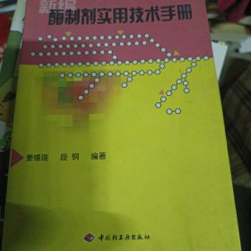 新编酶制剂实用技术手册