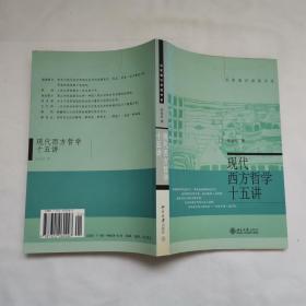 现代西方哲学十五讲