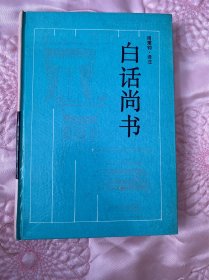 白话尚书