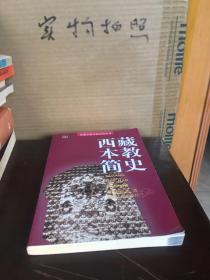 西藏本教简史（9品）