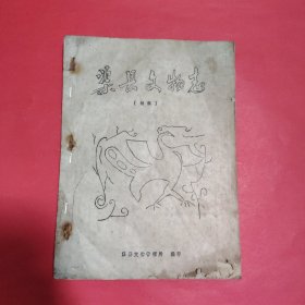 渠县文物志【初稿】