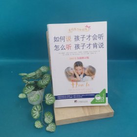 如何说孩子才会听，怎么听孩子才肯说（2012全新修订版）