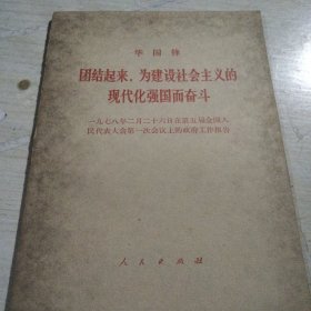 团结起来，为建设社会主义的现代化强国而奋斗