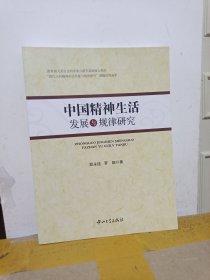 中国精神生活发展与规律研究