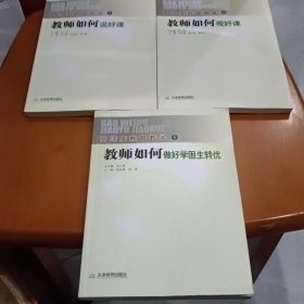 高纬度教育教学3本合售 教师如何说好课，教师如何观好课，教师如何做好学困生转优。