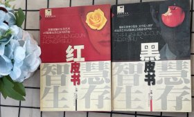 智慧生存紅皮書(shū)+黑皮書(shū)（兩卷）