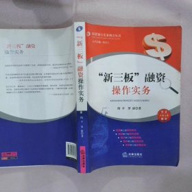 “新三板”融资操作实务