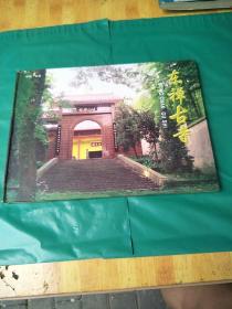 东禅古寺  (邮册)