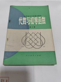 中等师范学校数学课本（代数与初等函数第二册、第三册了、几何第二册、小学数学基础理论和教法第二册) 4本合售