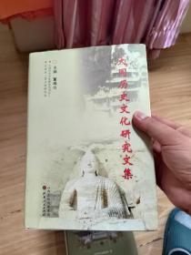 大同历史文化研究文集